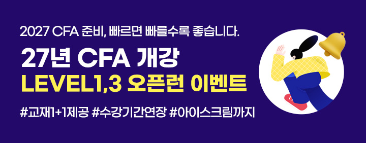 ⏰2027 CFA 개강 오픈런 이벤트 OPEN 🚀 이미지